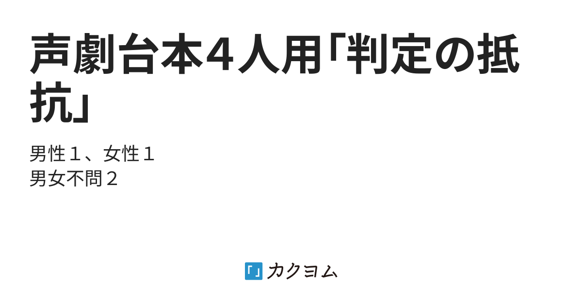 声劇台本４人用 判定の抵抗 コペル カクヨム