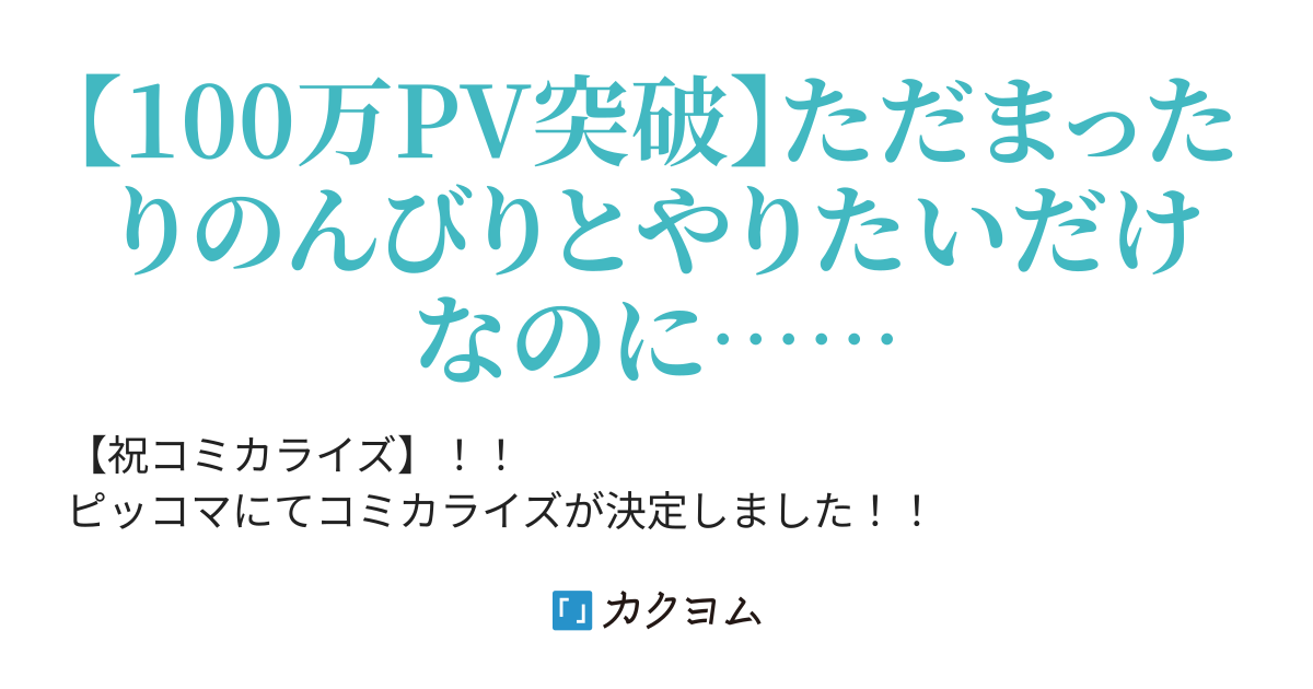 第34話 まったりのんびりvrmmoをプレイしたいのに他の連中が俺を放っておいてくれない こばやん２号 カクヨム