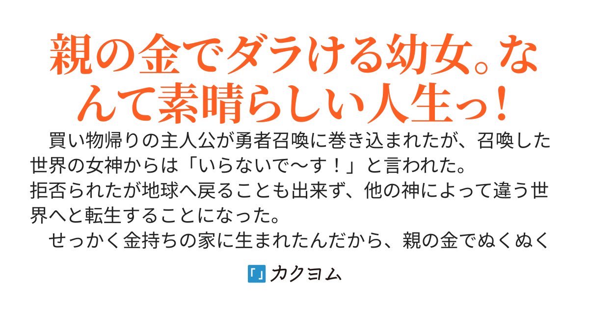 金持ちに転生したならばダラダラしたいよね（もちもち） カクヨム