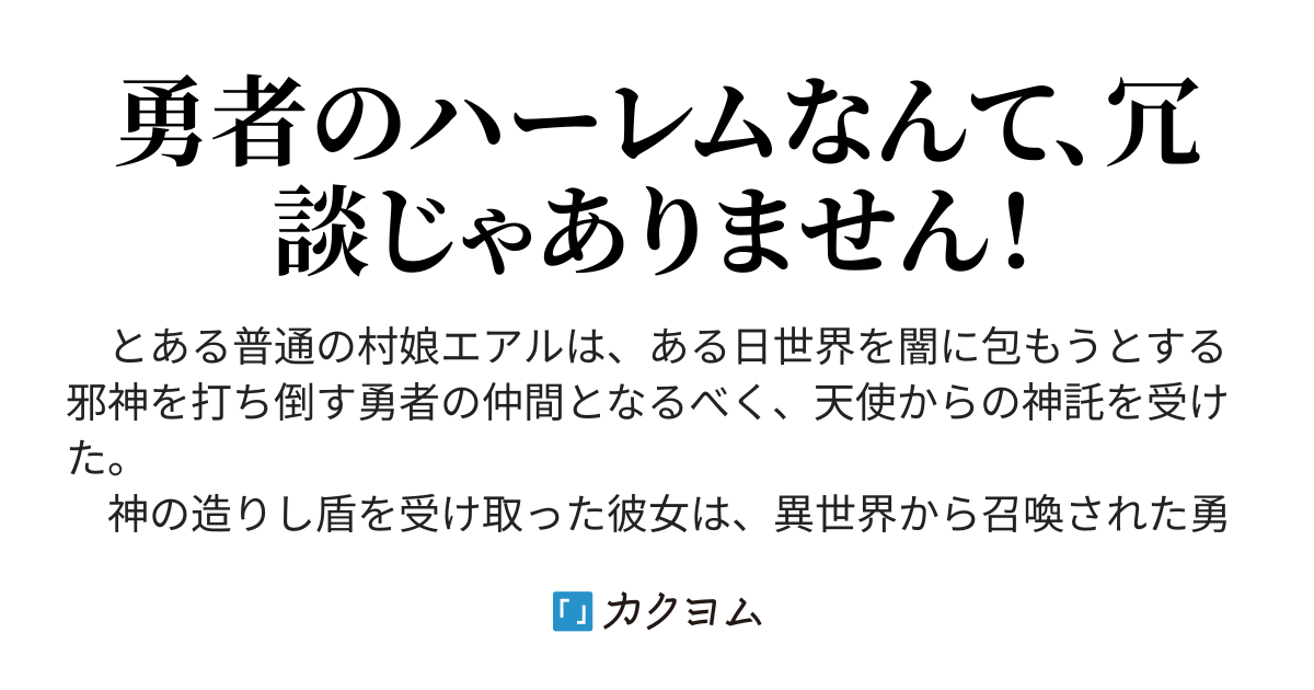 逃走 盾役少女 善信 カクヨム