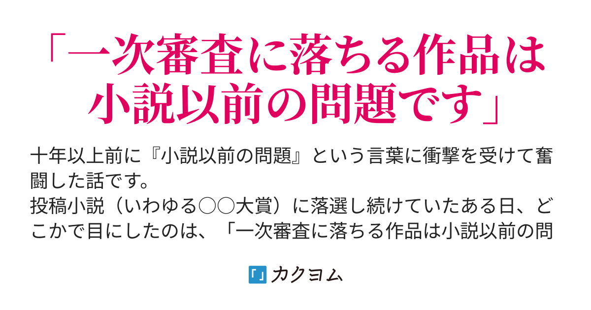 小説以前の問題 をめぐる奮闘記 高山小石 カクヨム