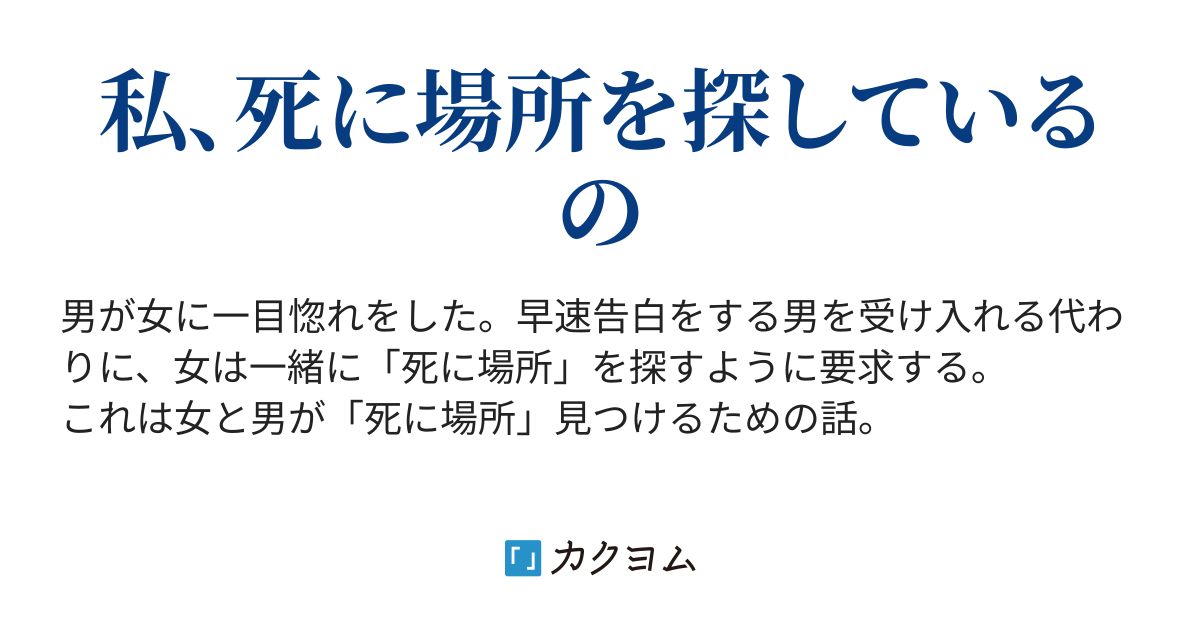 美品】あの人はどこで死んだか : 死に場所から人生が見える