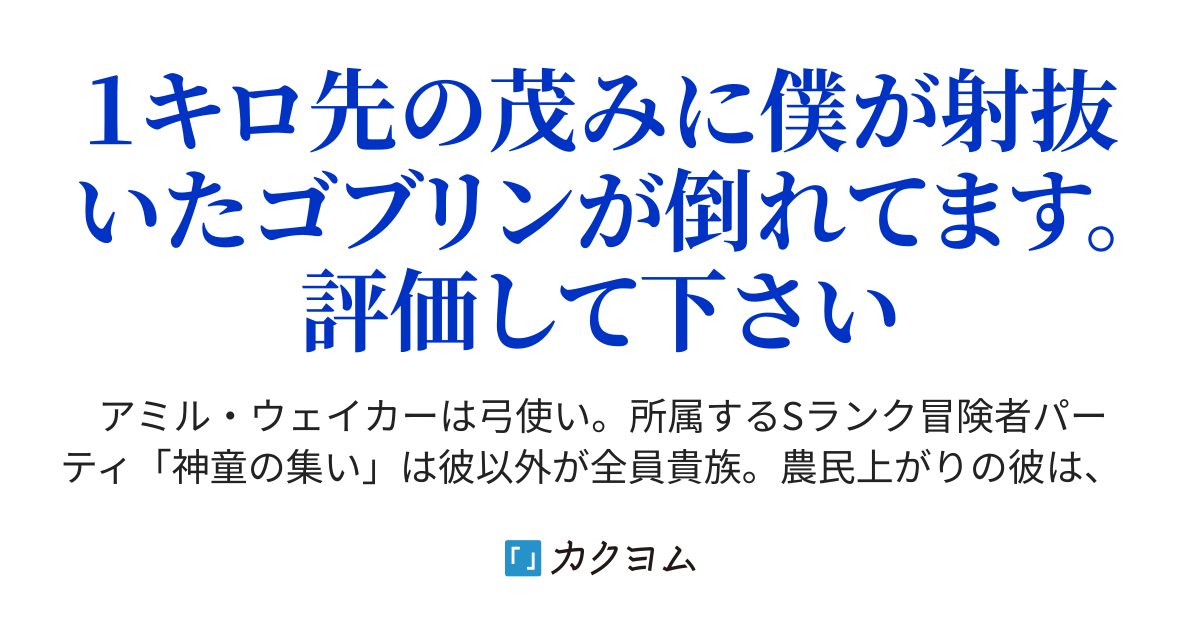 第1話 追放 功績が目立たない弓使い 無能として追放されるが 偶然の出会いで第三王女の従者となる いまさら僕の援護射撃を評価しても遅い 僕は身分を偽って新しい人生を歩みます 星ノ未来 カクヨム