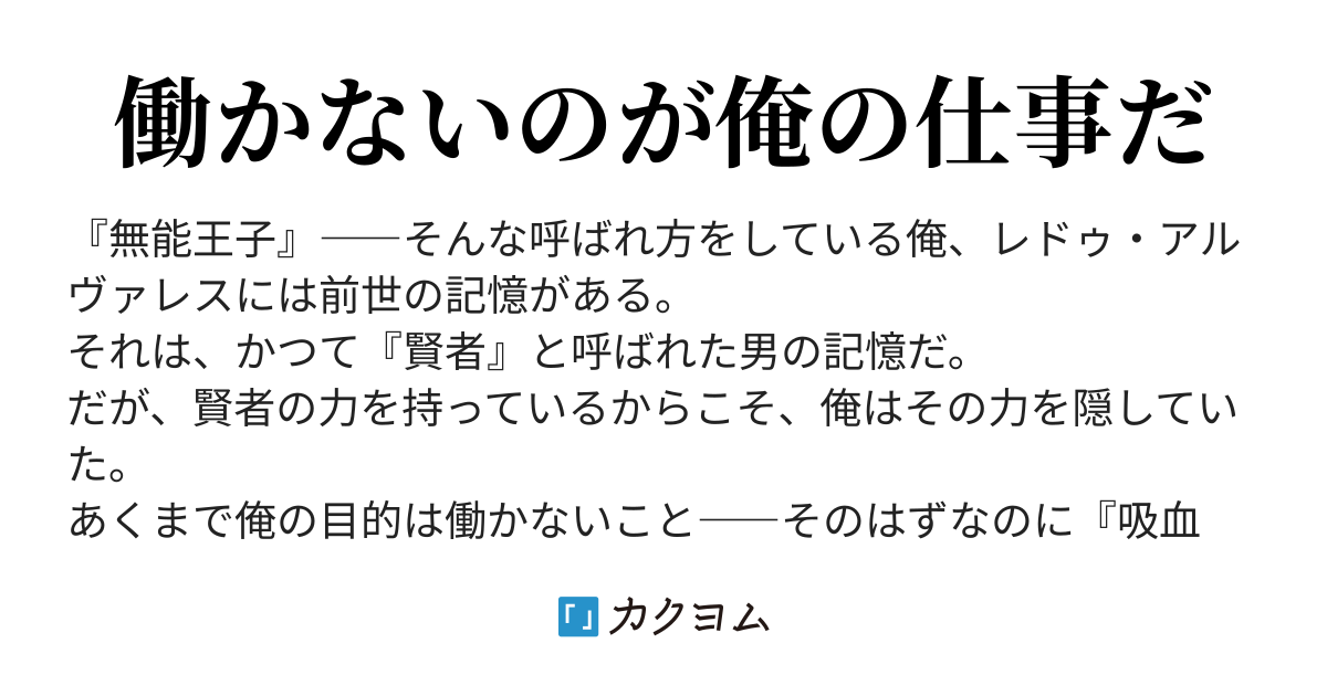 無能 を演じる 転生賢者 は働かない だが 魔術師の少女からは監視されている件 笹塔五郎 カクヨム