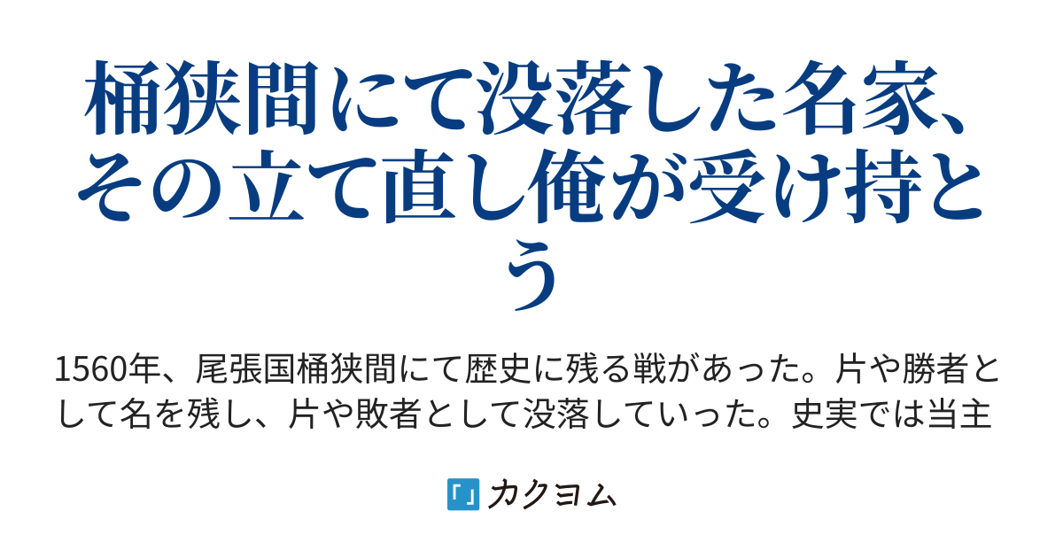 東海の覇者、桶狭間で没落なれど（楼那） - カクヨム