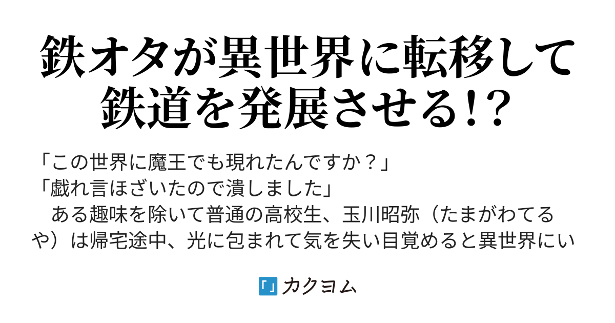 鉄道英雄伝説 カクヨム版 葉山 宗次郎 カクヨム