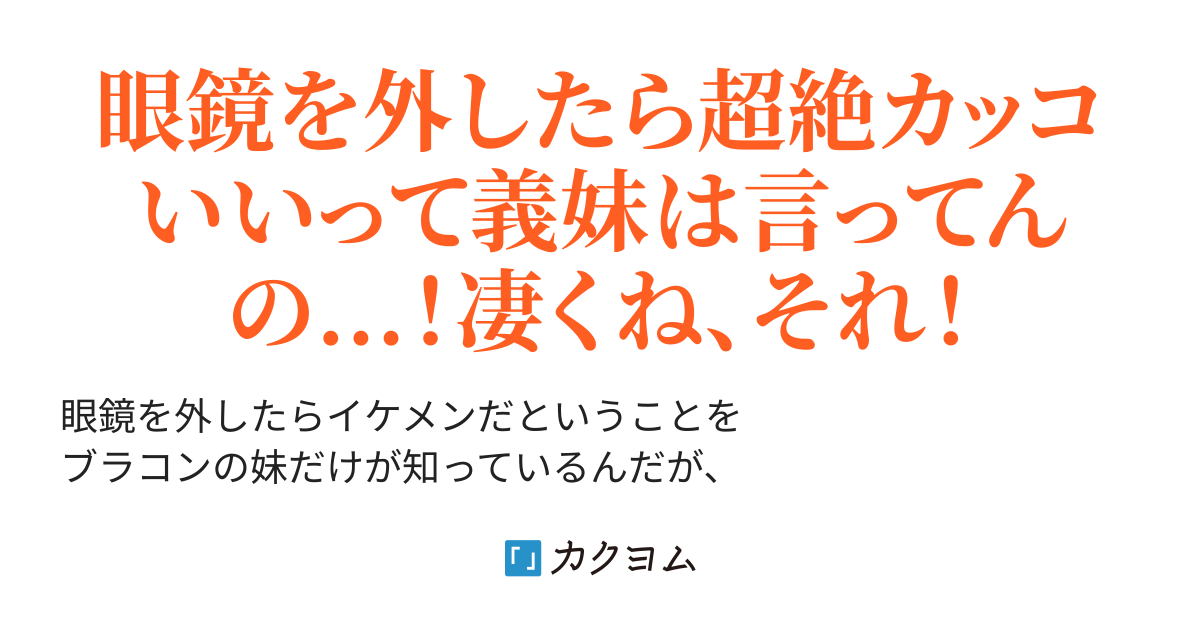 眼鏡を外したらイケメンだということを ブラコンの妹だけが知っているんだが 俺のこと馬鹿にしてくる美少女幼馴染にバレたらヤンデレ化しました 雲川はるさめ カクヨム