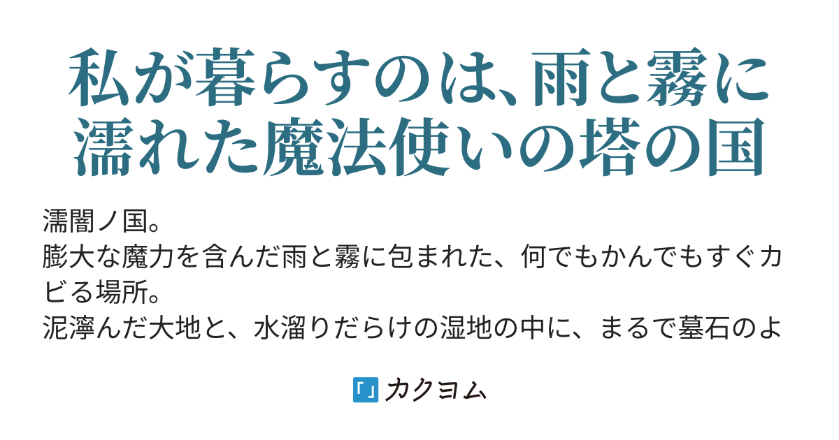 濡闇ノ国の魔法ノ塔 ささがせ カクヨム