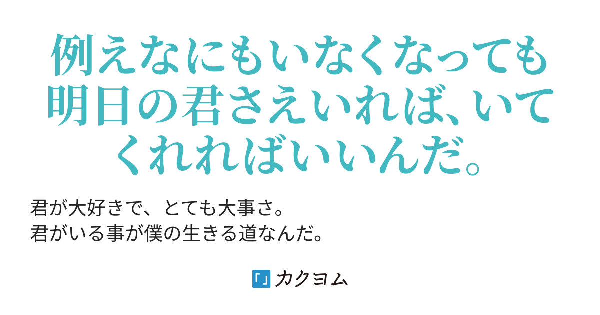 明日の君さえいればいい ふぁなお カクヨム