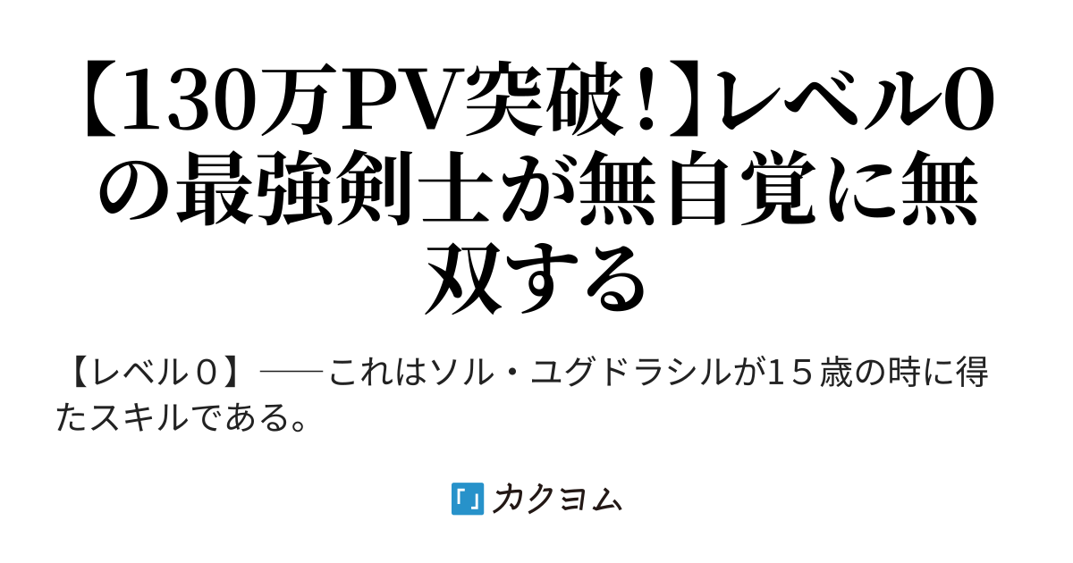 レベル0の最強剣士 レベルが上がらないスキルを持つ俺 裏ダンジョンに捨てられたが 裏技を発見し気が付いたら世界最強になっていた レベル０でもステータスがカンストしているけどこれぐらい普通だよな つくも カクヨム