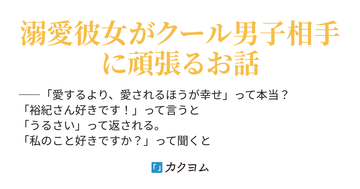 溺愛彼女はラブ ストーリーに向いていない 向日ぽど カクヨム