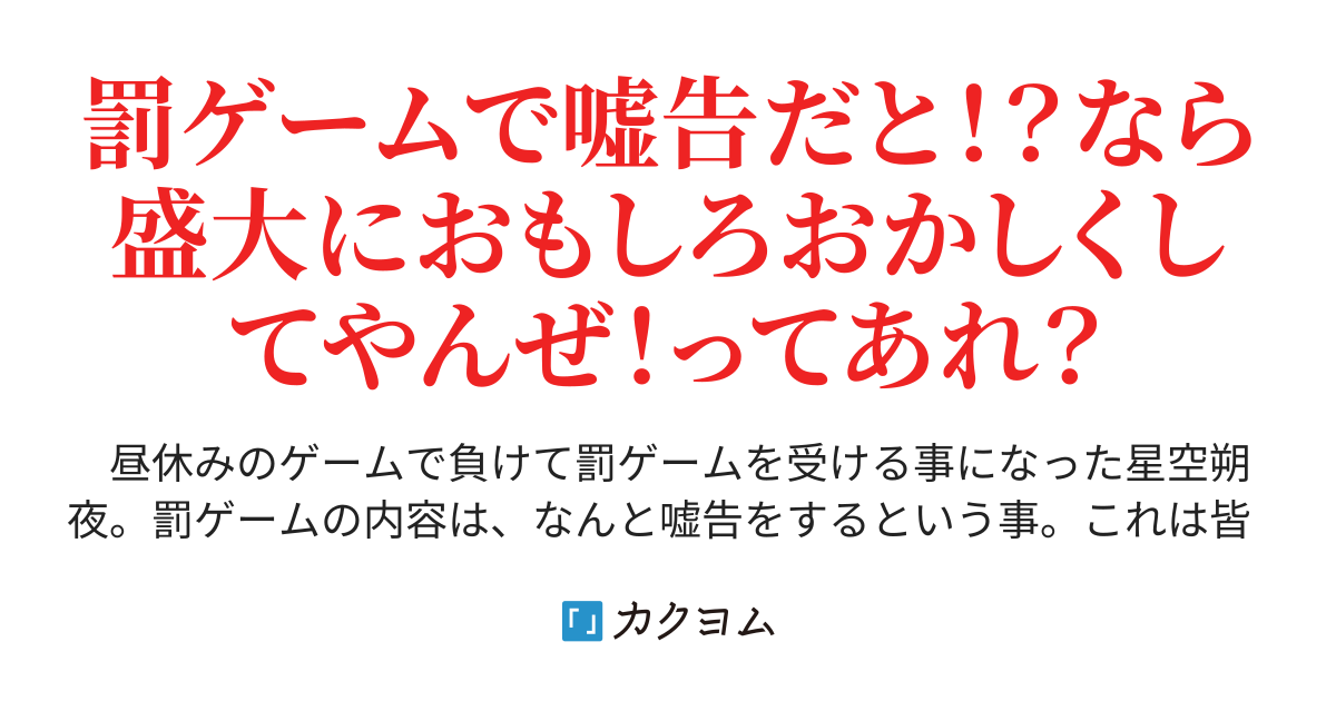 罰ゲームだからこそ 面白おかしく３人に告白してフラれようとしたら ｏｋでした あれぇ 黄色いキツネ カクヨム