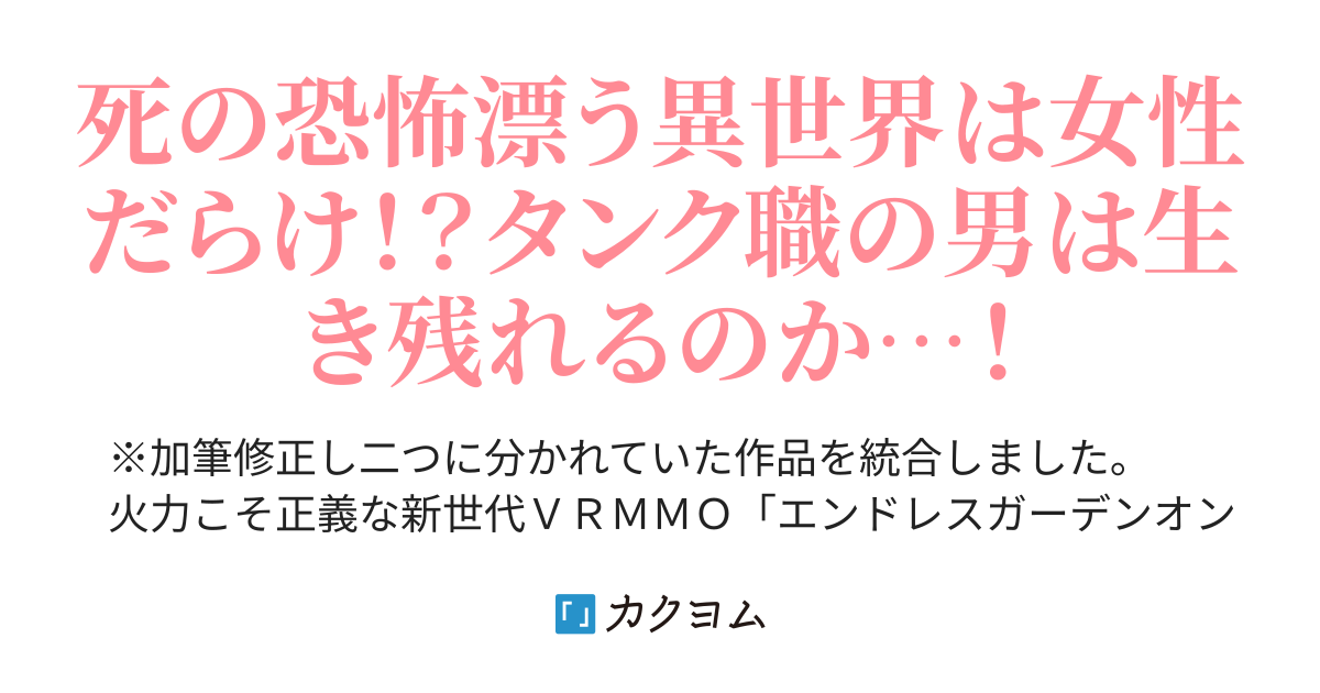 火力こそ正義なゲームで不遇なタンク職を極めた男 集団転移でモテ期到来 猫鍋まるい カクヨム