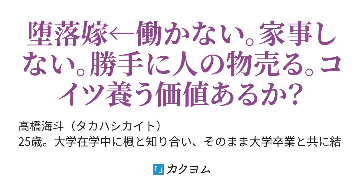 一生幸せにします と誓って早三年 社畜な俺は毎日残業続きだが 堕落した嫁は家でゴロゴロ もう限界と離婚宣言したが 幸せにするって言葉はうそだったの とか抜かすんだが マジでコイツ殺処分してくれ 平日黒髪お姉さん カクヨム