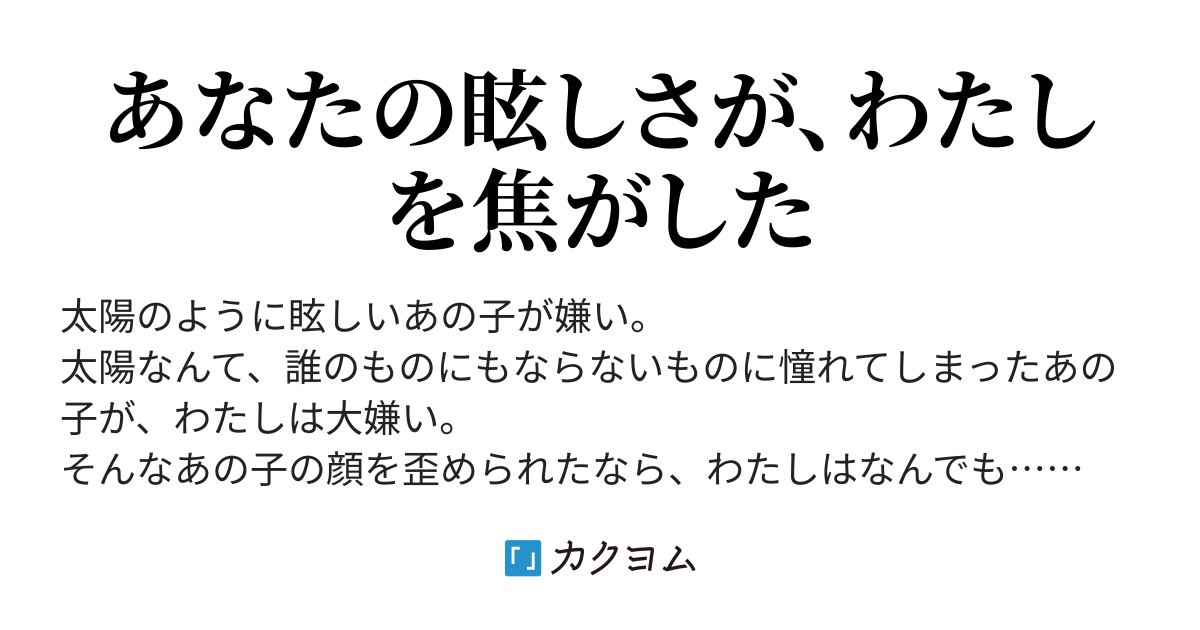 落日に取り残されて（遊月奈喩多） - カクヨム