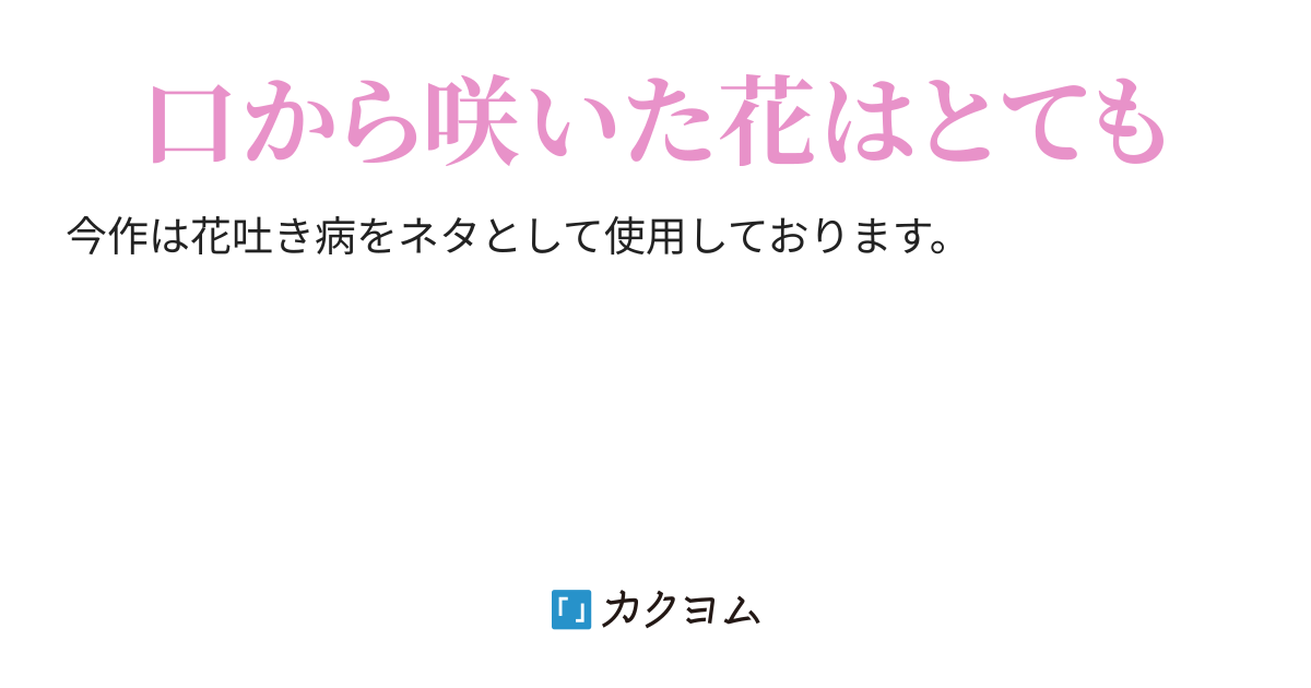 望まない蜜の味 望まない蜜の味 通行人b カクヨム