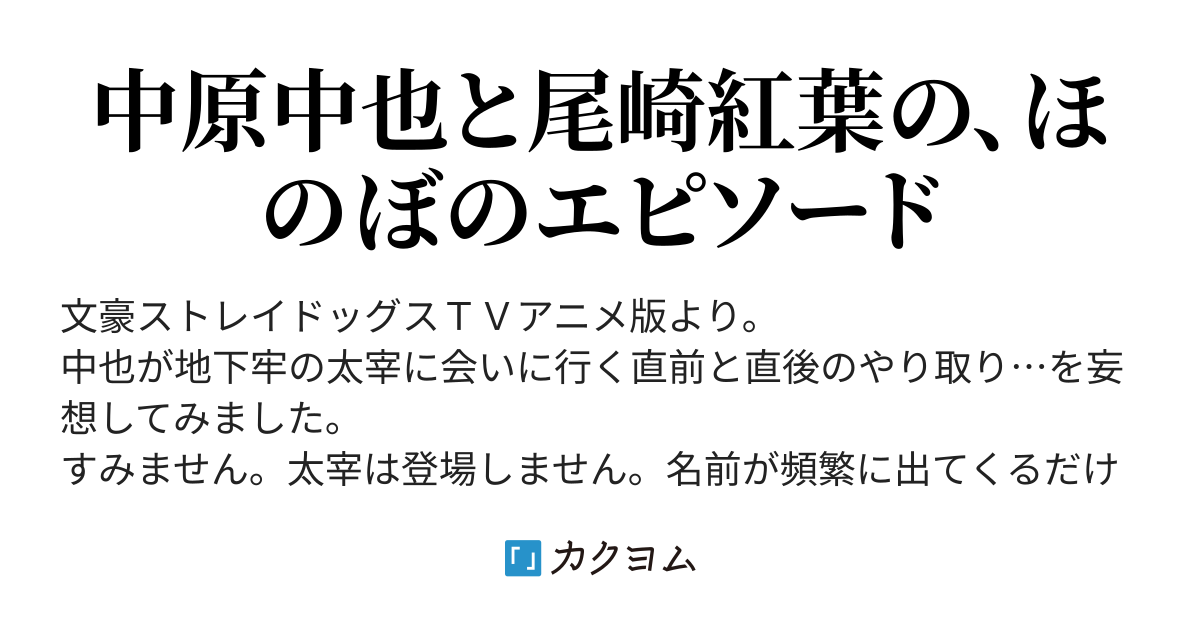 太宰再訪 パスカル カクヨム