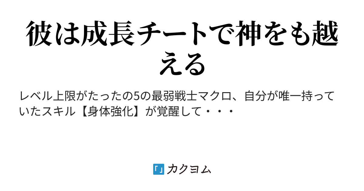 ステータスが上がらない最弱戦士 スキルステータスアップが覚醒して最強になる Okonomi1219 カクヨム