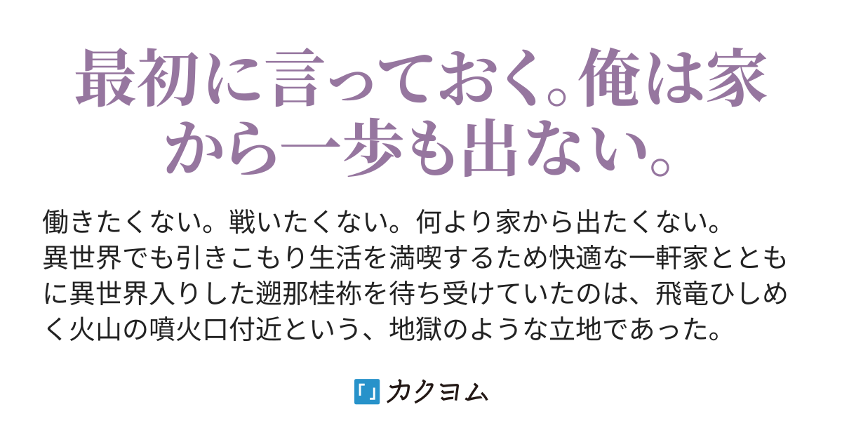 異世界が引きこもり生活を全力で邪魔してくるので 全力で抗う 新双ロリス カクヨム