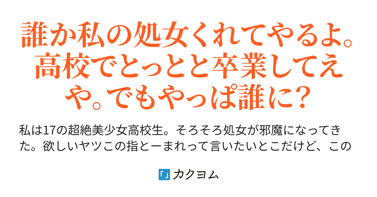 第14話 ナーバスとドキドキ 悪い処女ほど本番に強い 超美少女高校生が処女卒業に７ヶ月って めんどくせえ女 私って 武田優菜 カクヨム