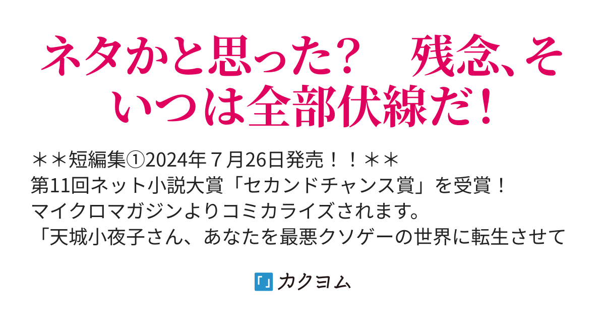 何やっても世界が滅亡するクソゲーに悪役令嬢として転生したけど しぶとく生き残ってやりますわ タカば カクヨム