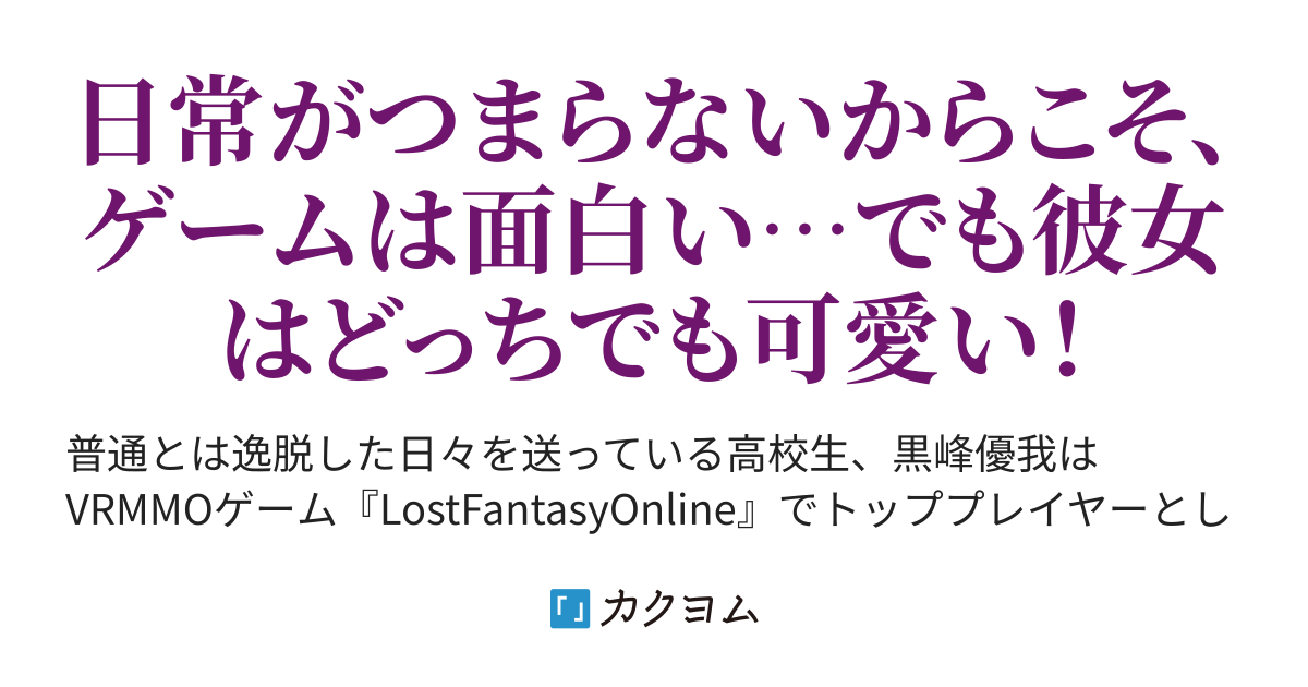 ゲーオタアサシン高校生 トッププレイヤーやりながら暗殺者をやる ゲーマーで高校生で暗殺者だが 彼女と一緒に楽しく遊ぶ 赤月 ソラ カクヨム