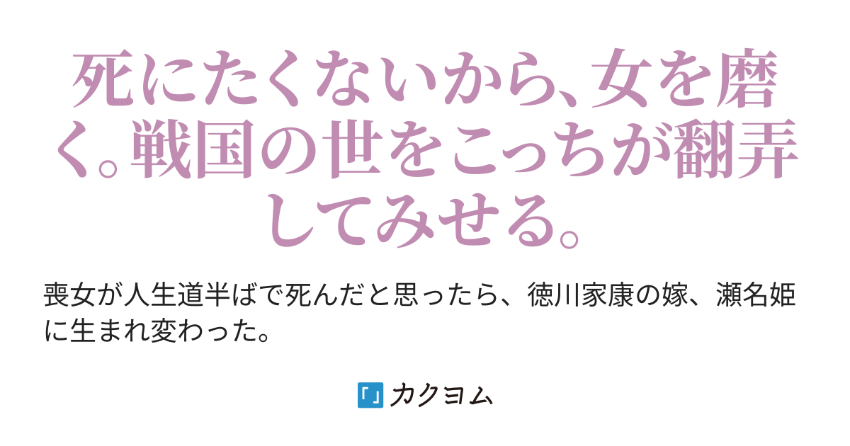 徳川家康の嫁に転生しても殺されるのは御免です 茶利ちゃり子 カクヨム