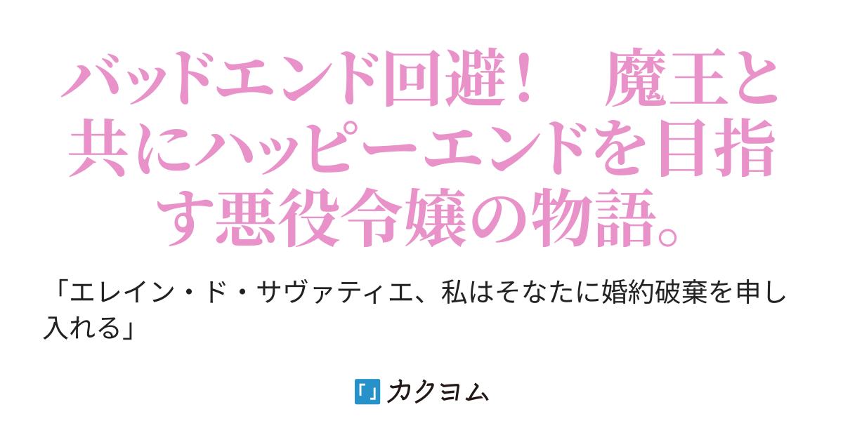 魔女として断罪された悪役令嬢は婚約破棄されたので魔王の妃として溺愛されることを目指します 中臣悠月 カクヨム