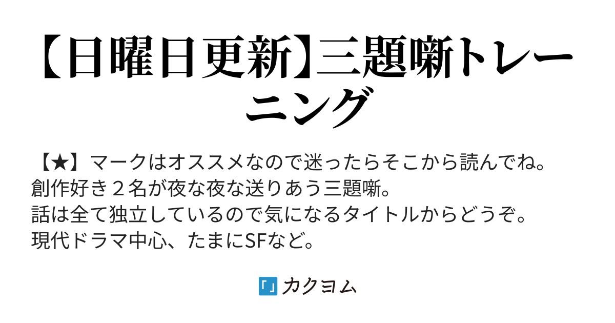 鈴木無花果の三題噺 三題噺トレーニング カクヨム