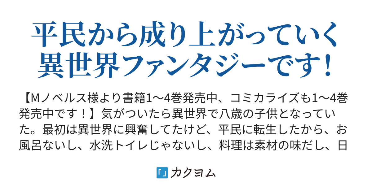 転生したら平民でした 生活水準に耐えられないので貴族を目指します 蒼井美紗 カクヨム