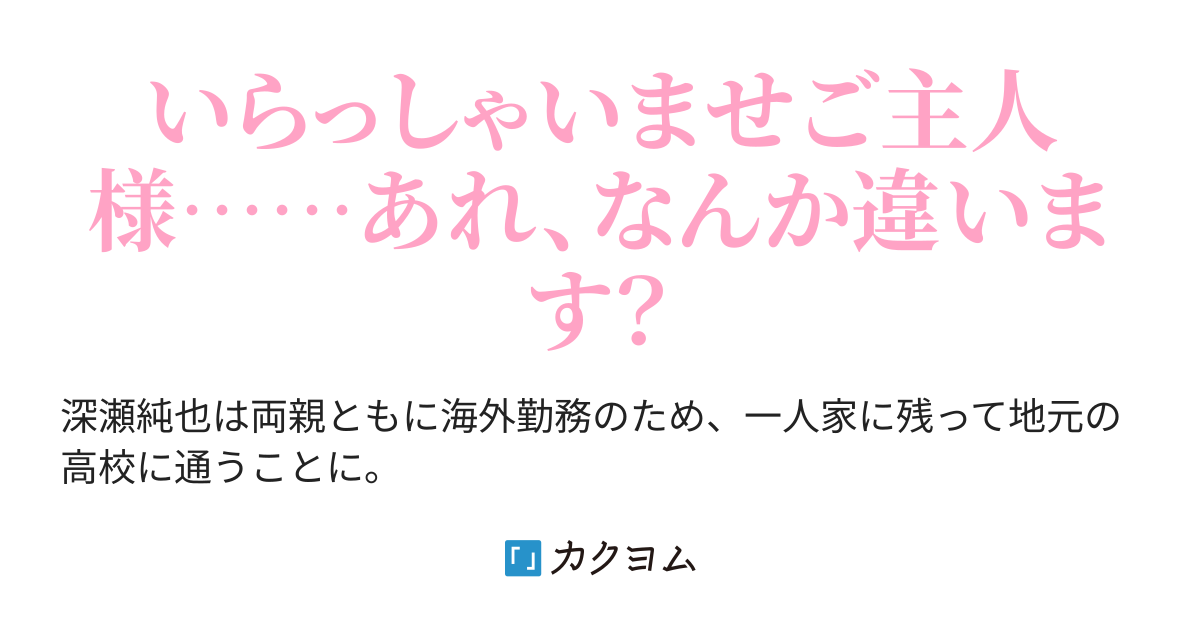 第24話 わがまま企画 - うちの天然メイド遠坂さんは、ドジで可愛い俺のセンパイ（明石龍之介） - カクヨム
