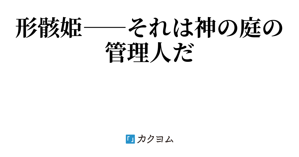 神の庭 古宮九時 カクヨム