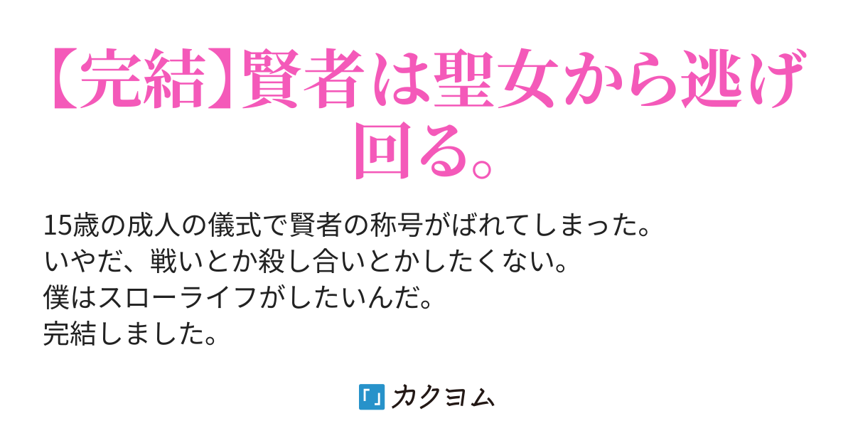 逃亡賢者 ー スローライフを夢見る賢者は巨乳聖女から逃げ回る 三枝 優 カクヨム