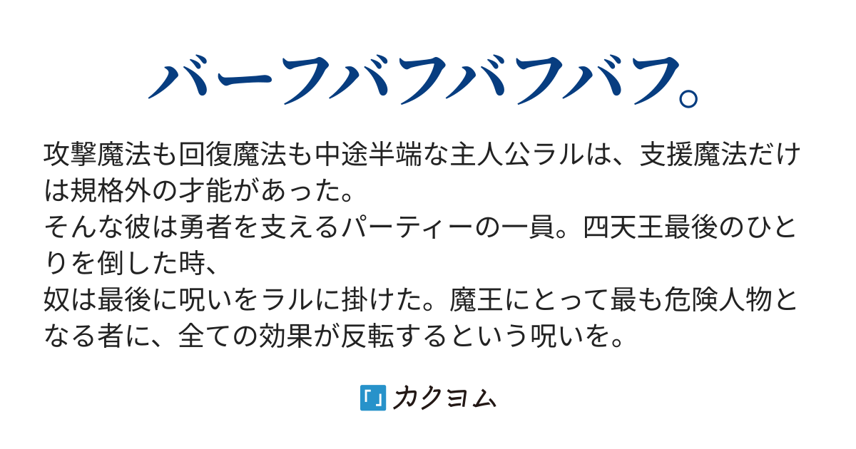 勇者パーティーの最強バッファー 反転の呪いを受けてデバッファーになったので辺境でスローライフを送る 夢 風魔 カクヨム