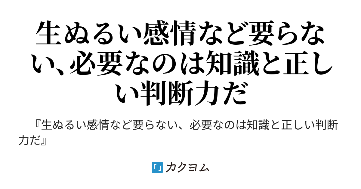 冷徹公爵の異世界人生 助けてほしいだと なら見返りは 朝沖 拓内 カクヨム