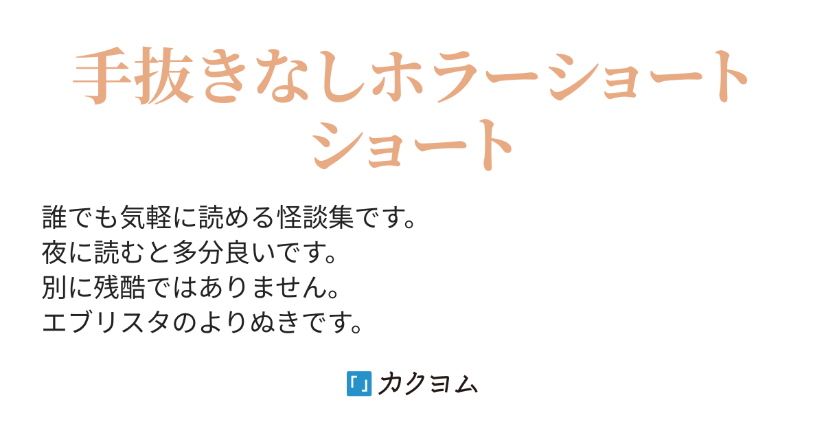 一話一分ホラー短編集（瀧川 鯉舟） - カクヨム