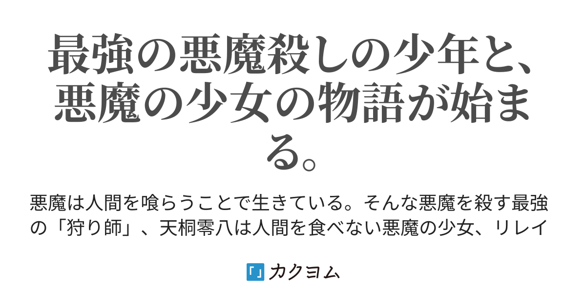 悪魔の優しい殺し方 綿森 もぎ カクヨム