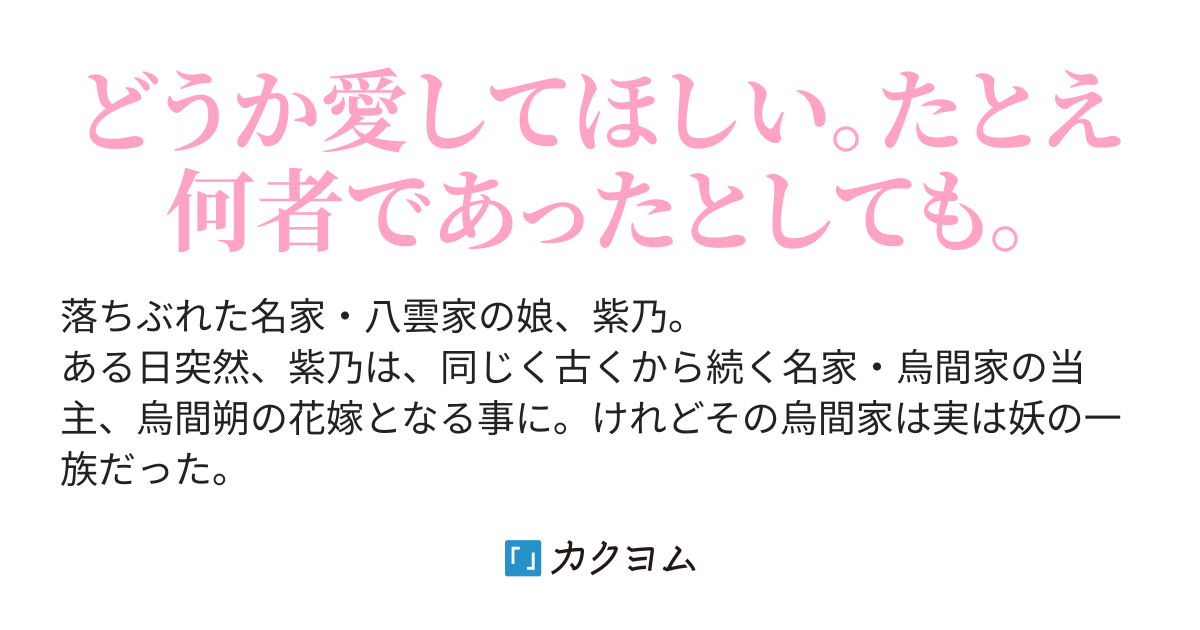 妖家の花嫁 海月香絵 カクヨム