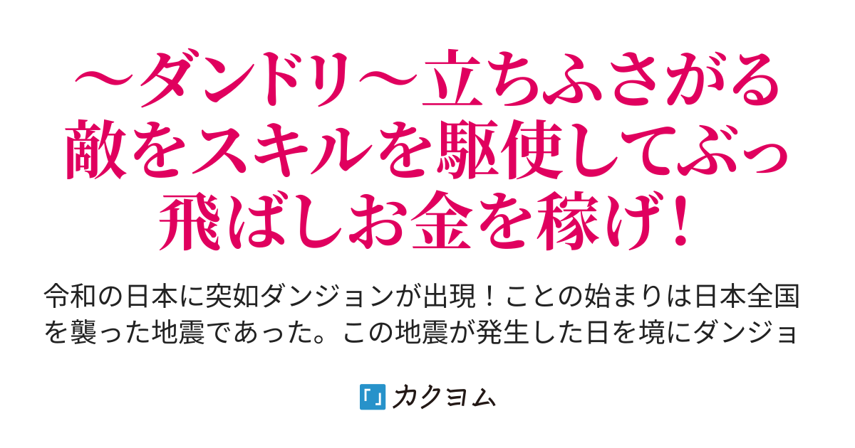 ダンジョンドリーム 謎スキル 魔物収集家 モンスターコレクター でダンジョン攻略 猿のコルク カクヨム