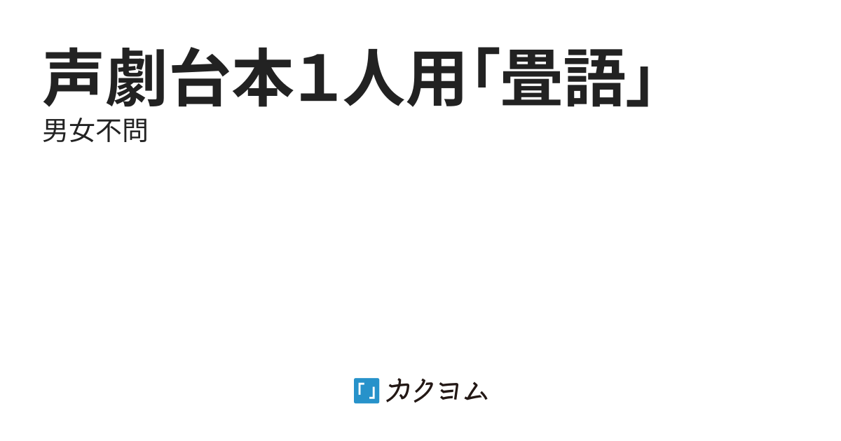 声劇台本１人用 畳語 コペル カクヨム