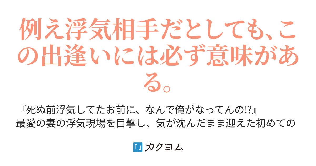 事故死して生まれ変わった俺の体は 皮肉にも妻の浮気相手になっていた 創つむじ カクヨム