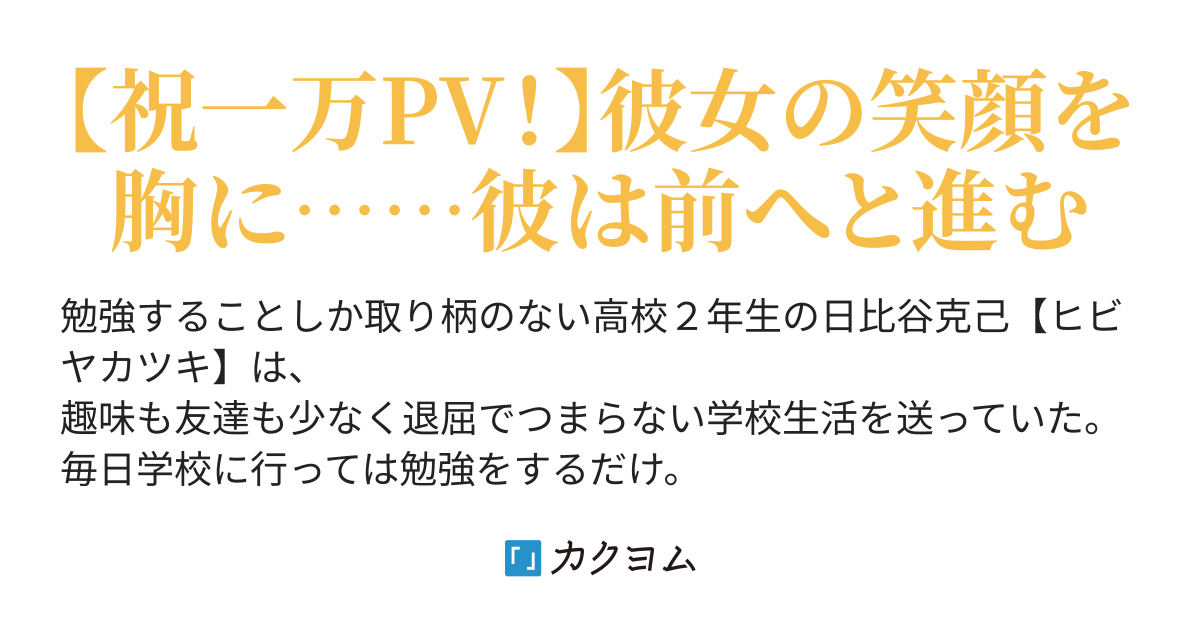 そして今日も彼女は輝き続ける 本気で声優に恋をした 一流の会社員になりたい カクヨム