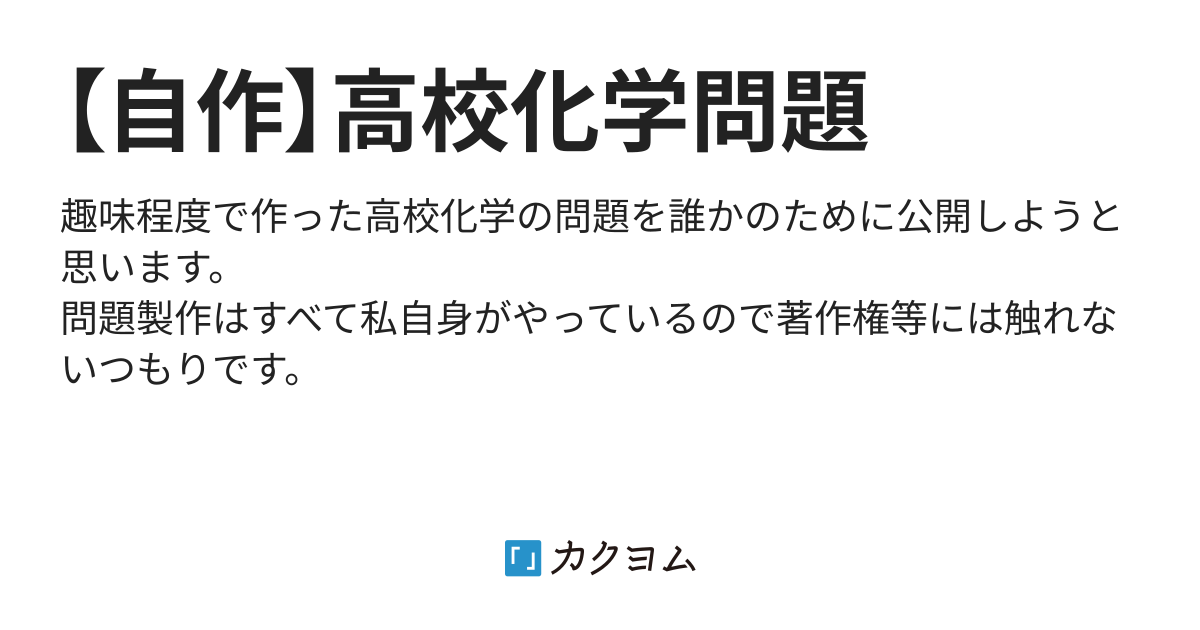 自作】高校化学問題（キザなRye） - カクヨム
