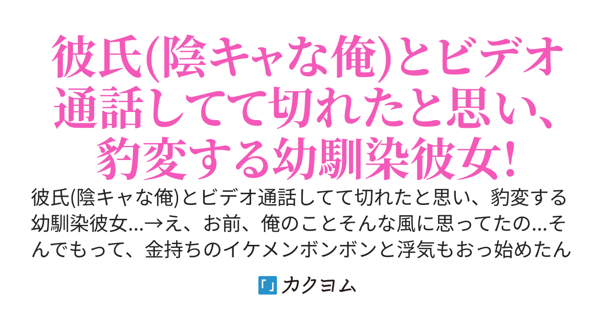 彼氏 陰キャな俺 とビデオ通話してて切れたと思い 豹変する幼馴染彼女 え お前 俺のことそんな風に思ってたの そんでもって 金持ちのイケメンボンボンと浮気もおっ始めたんだが 怒 雲川はるさめ カクヨム