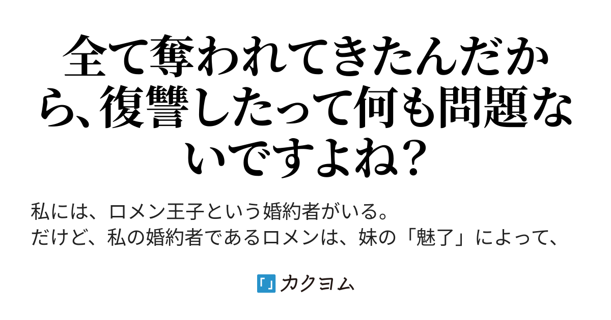 私の婚約者まで奪った妹に ざまぁ したいなと思っていたら その妹は奴隷として売られてました Rowrow3 カクヨム