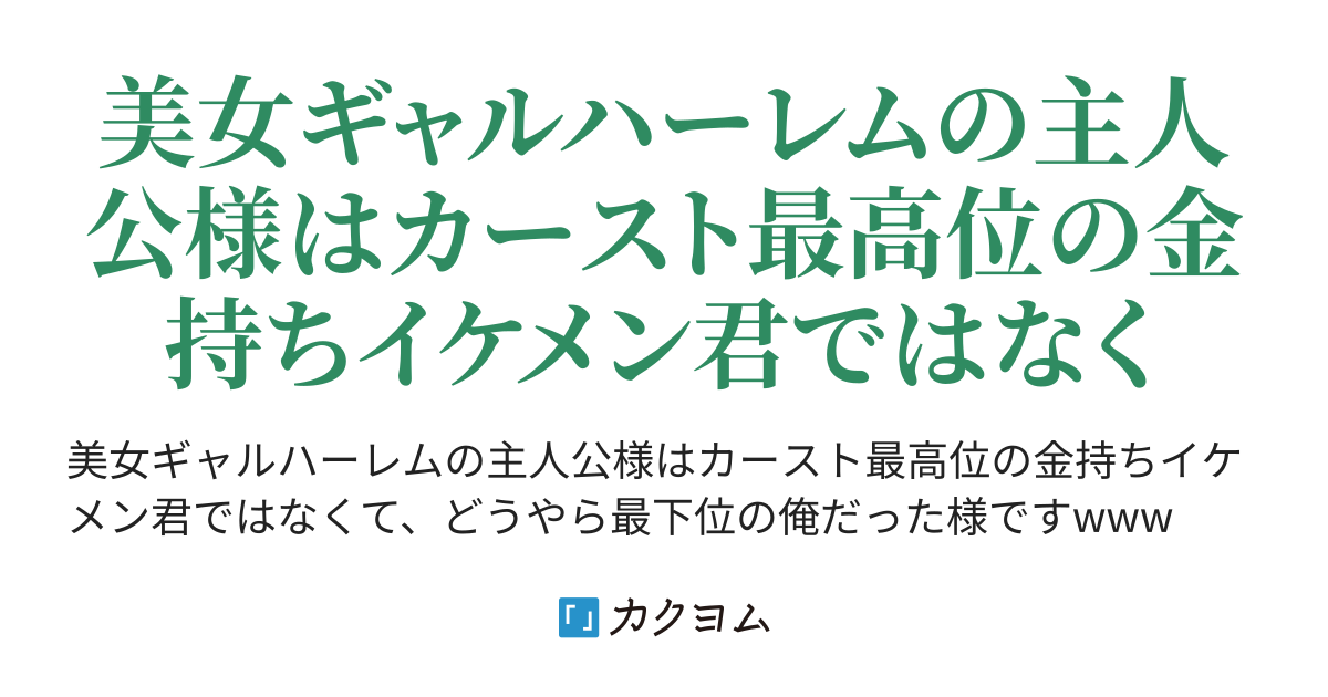 美女ギャルハーレムの主人公様はカースト最高位の金持ちイケメン君ではなくて どうやら最下位の俺だった様ですwww 雲川はるさめ カクヨム