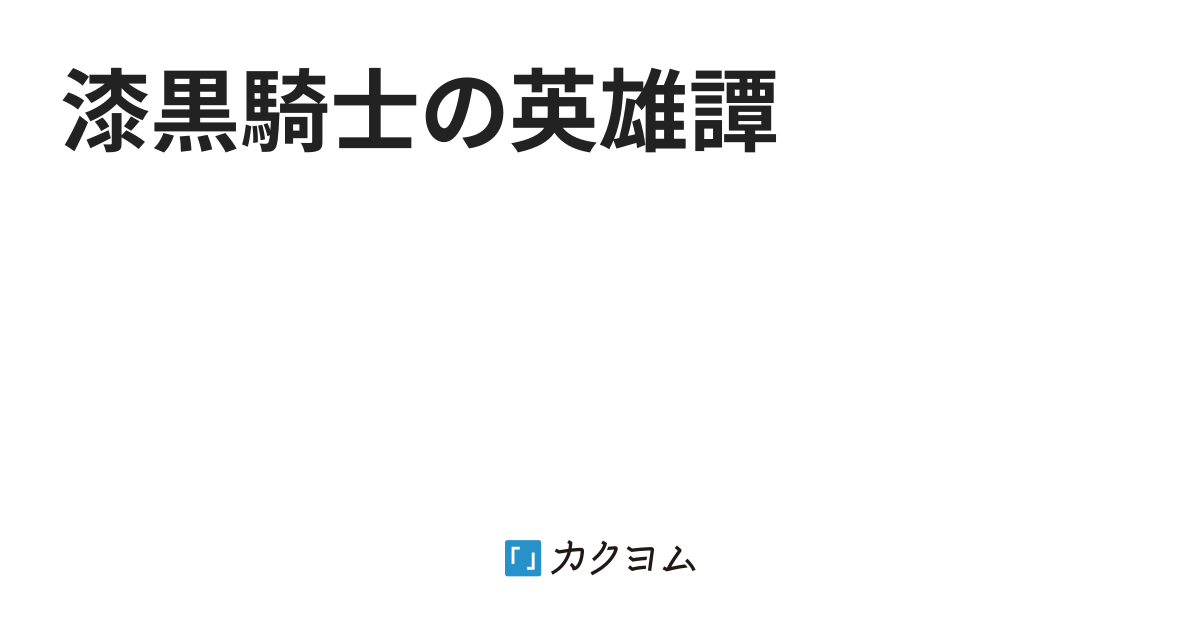 漆黒騎士の英雄譚 Undercoa カクヨム