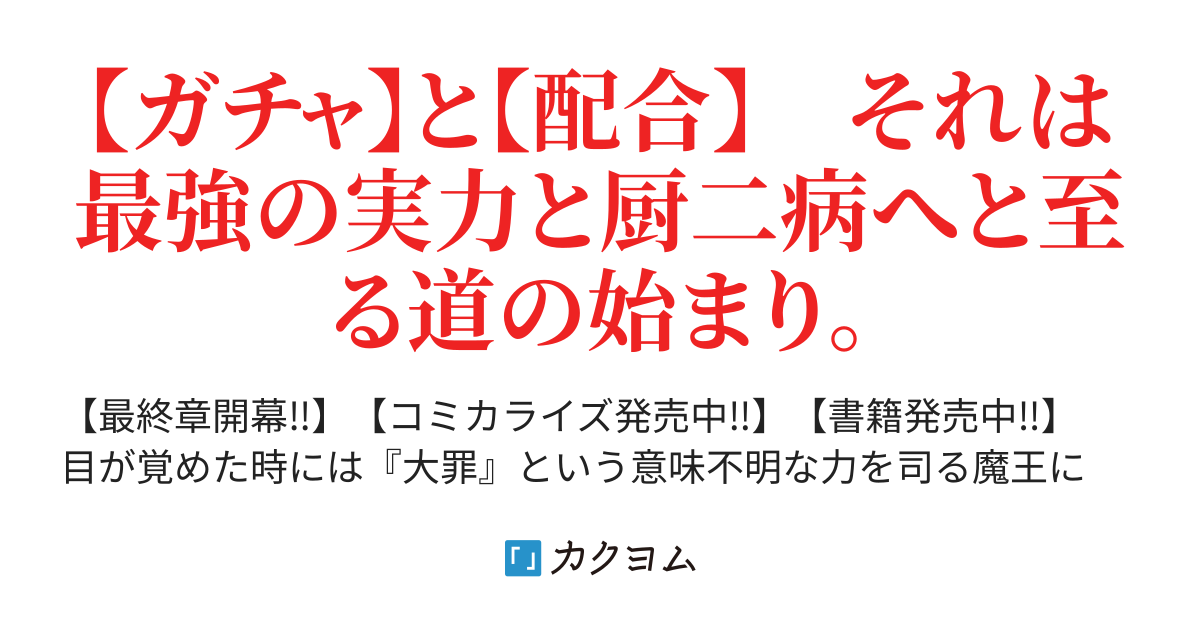 大罪の魔王 ガチャ と 配合 それは最弱から最強へと至る魔王道 山畑 京助 カクヨム