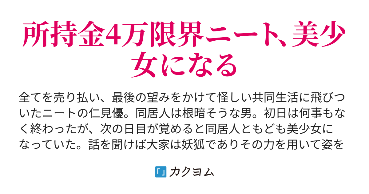 週休七日のts共同生活 手羽先狐 カクヨム