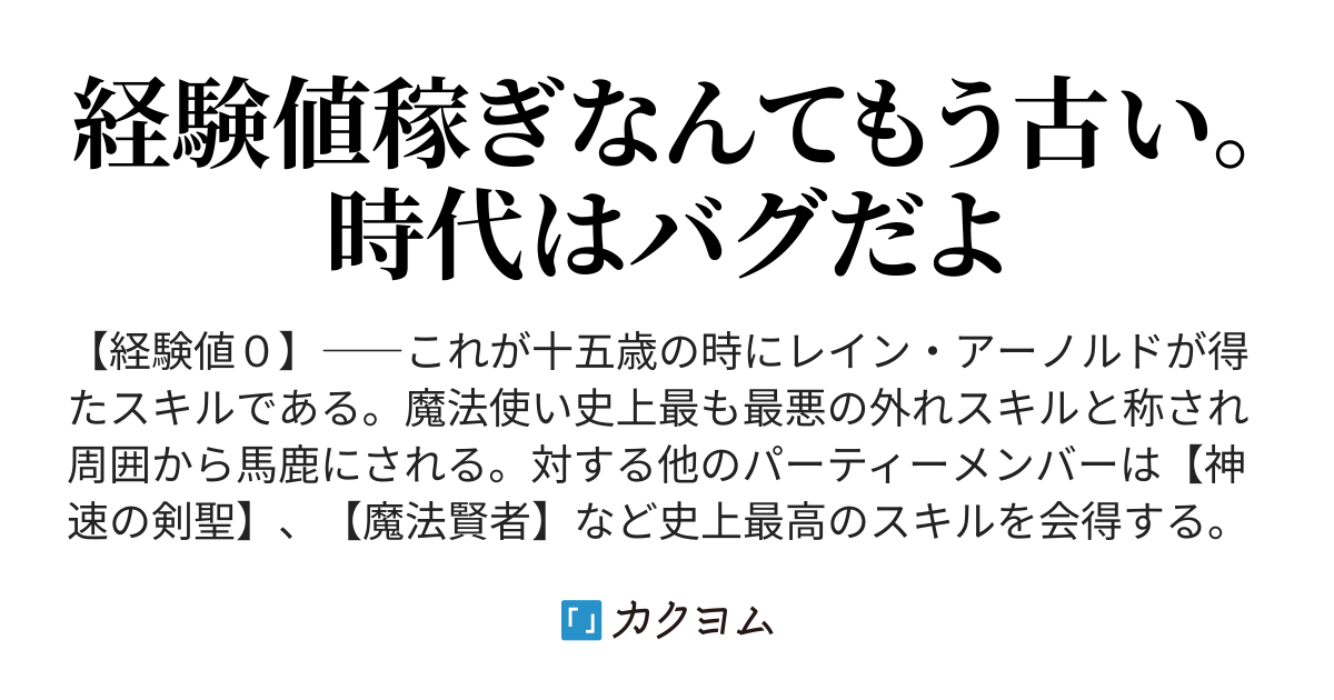 外れスキル 経験値０ の俺追放 幾らモンスター倒しても経験値は貰えない為足手纏いだと言われるがステータス値 はバグでmaxまで上昇していました 規格外の力で無双する まだ経験値稼ぎなんてやってるの 風白春音 カクヨム